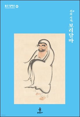 선禪의 시작, 보리달마