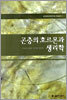 곤충의 호르몬과 생리학