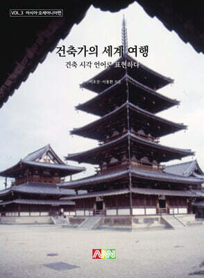 건축가의 세계 여행 (아시아·오세아니아편)