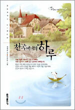 천국에서의 하루