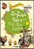 고구려 700년 동안 무슨 일이 있었을까?