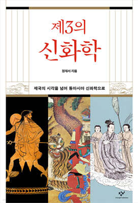 제3의 신화학