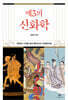 제3의 신화학