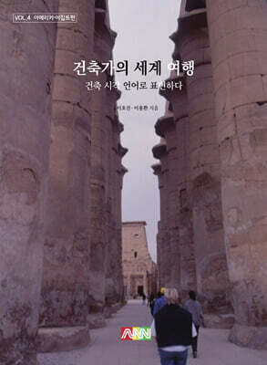건축가의 세계 여행 (아메리카·이집트편)