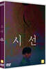 시선 * 관 (1Disc)