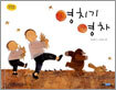 영치기 영차