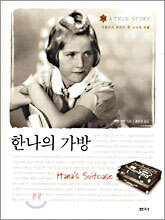 한나의 가방