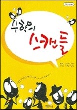 수학의 스캔들 Mathematical Scandals