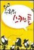 수학의 스캔들 Mathematical Scandals