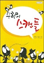 수학의 스캔들 Mathematical Scandals