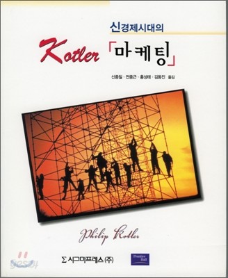 신경제시대의 Kotler 마케팅