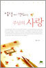 일상에서 경험하는 주님의 사랑