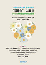 사랑합니다 프로젝트 Ⅱ (중국어판)