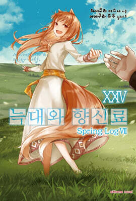 늑대와 향신료 24
