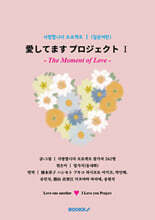 사랑합니다 프로젝트 Ⅰ (일본어판)