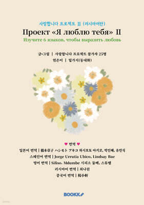 사랑합니다 프로젝트 Ⅱ (러시아어판)