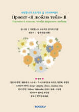 사랑합니다 프로젝트 Ⅱ (러시아어판)