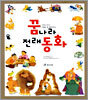 꿈나라 전래 동화