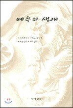 예수의 생애