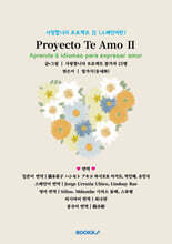 사랑합니다 프로젝트 Ⅱ (스페인어판)