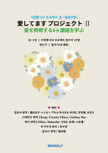 사랑합니다 프로젝트 Ⅱ (일본어판)