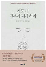 기도가 전부가 되게 하라