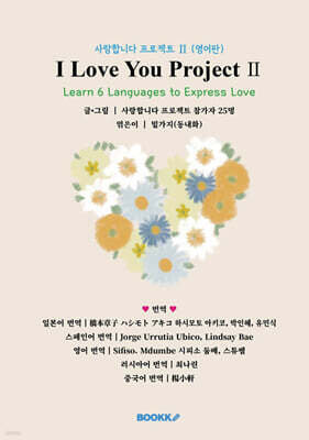사랑합니다 프로젝트 Ⅱ (영어판)