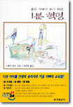 좋은 아빠가 되기 위한 1분 혁명