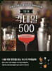 THE 칵테일 500
