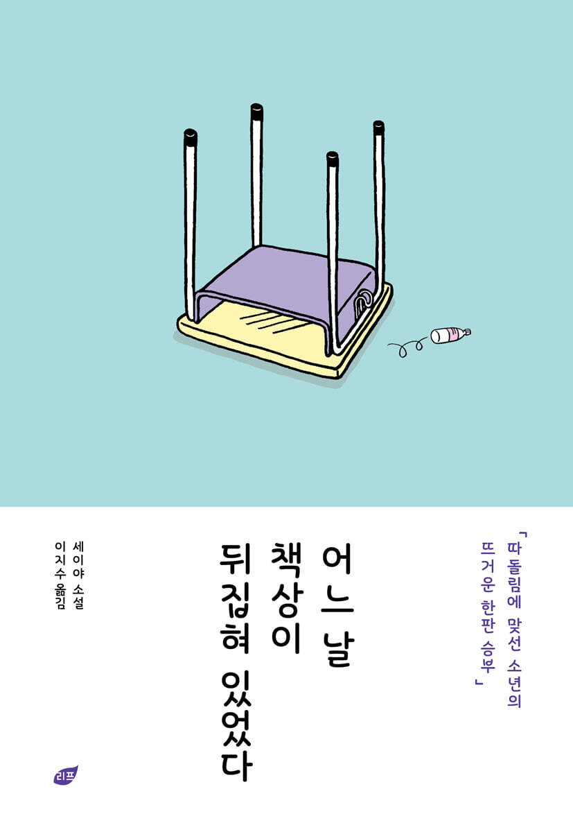 어느 날 책상이 뒤집혀 있었다