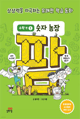 팜 수학편 1 숫자 농장