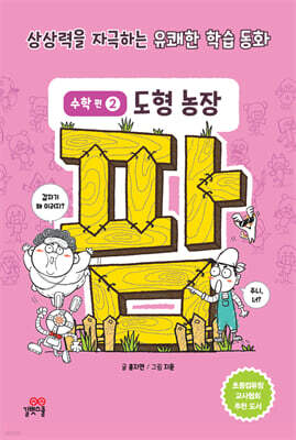 팜 수학편 2 도형 농장