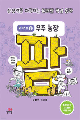 팜 과학편 3 우주 농장