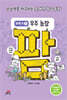 팜 과학편 3 우주 농장