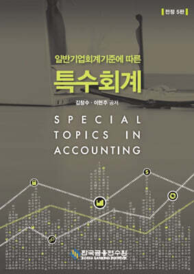 일반기업회계기준에 따른 특수회계