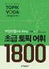 마인드맵으로 배우는 초급 토픽 어휘 1800