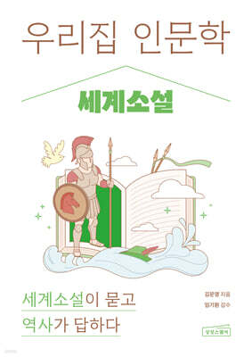 우리 집 인문학: 세계소설