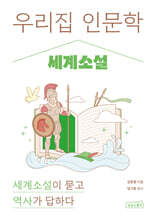 우리 집 인문학: 세계소설