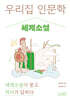 우리 집 인문학: 세계소설