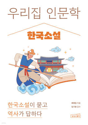 우리 집 인문학: 한국소설