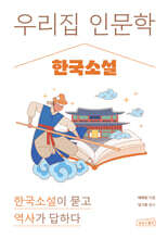 우리 집 인문학: 한국소설