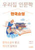 우리 집 인문학: 한국소설