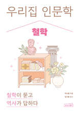우리 집 인문학: 철학