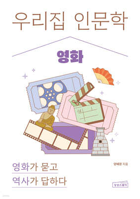 우리 집 인문학: 영화