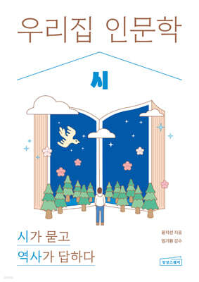 우리 집 인문학: 시