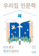우리 집 인문학: 시
