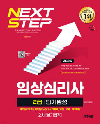 2026 시대에듀 임상심리사 2급 2차 실기합격 단기완성 한권으로 끝내기