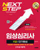 2026 시대에듀 임상심리사 2급 2차 실기합격 단기완성 한권으로 끝내기
