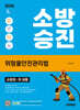 2026 시대에듀 소방승진 위험물안전관리법