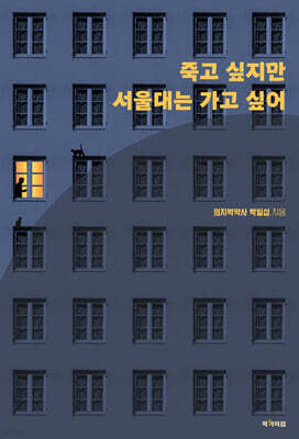 죽고 싶지만 서울대는 가고 싶어
